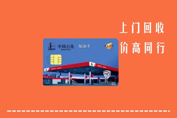 靖边县回收加油卡